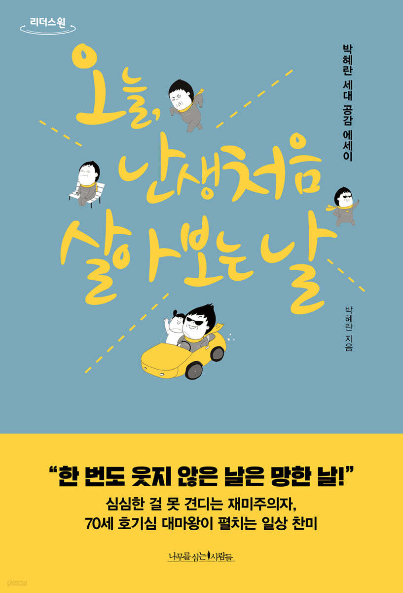 오늘 난생처음 살아 보는 날 (큰글자도서)