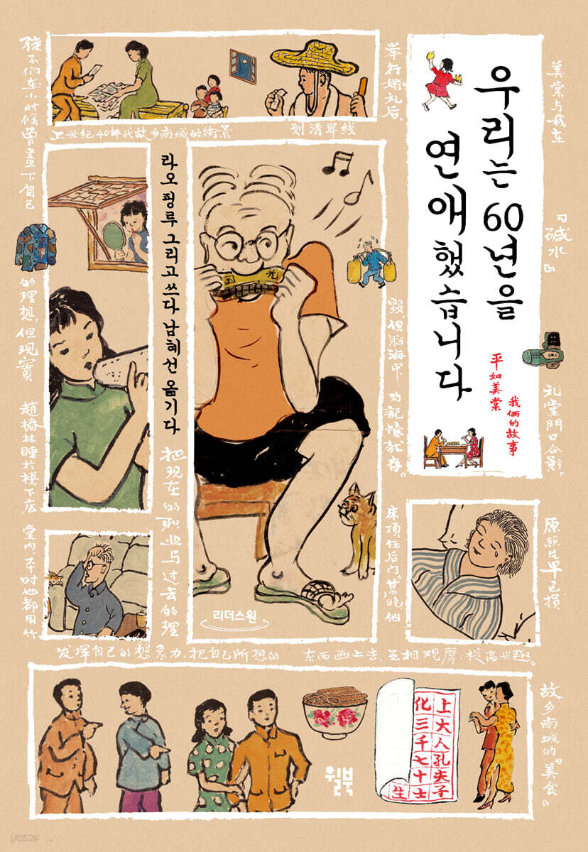우리는 60년을 연애했습니다 (큰글자도서)
