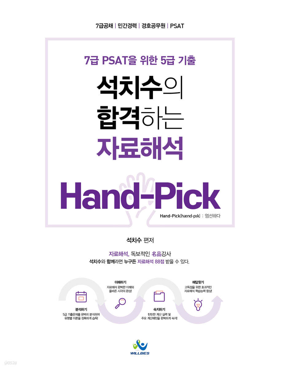 석치수의 합격하는 자료해석 Hand-Pick