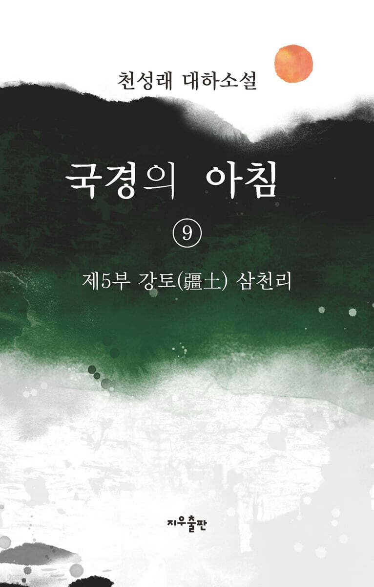 국경의 아침 9