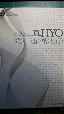 효 3통 7행 (성산 최성규목사 목회 30년 기념논문집)