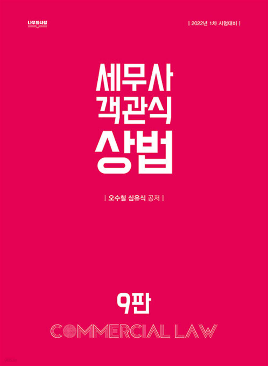 2021 세무사 객관식 상법