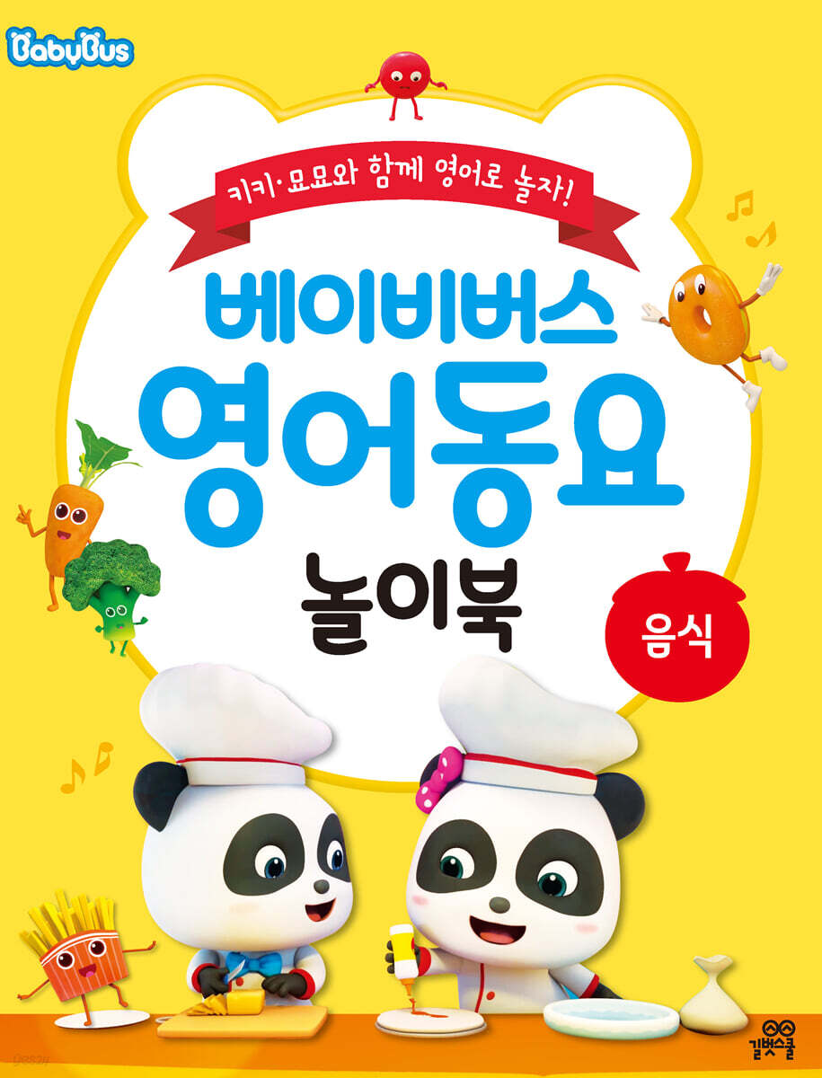 베이비버스 영어동요 놀이북 : 음식