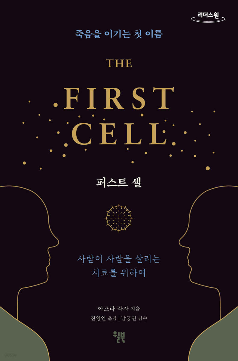 퍼스트 셀 THE FIRST CELL (큰글자도서)