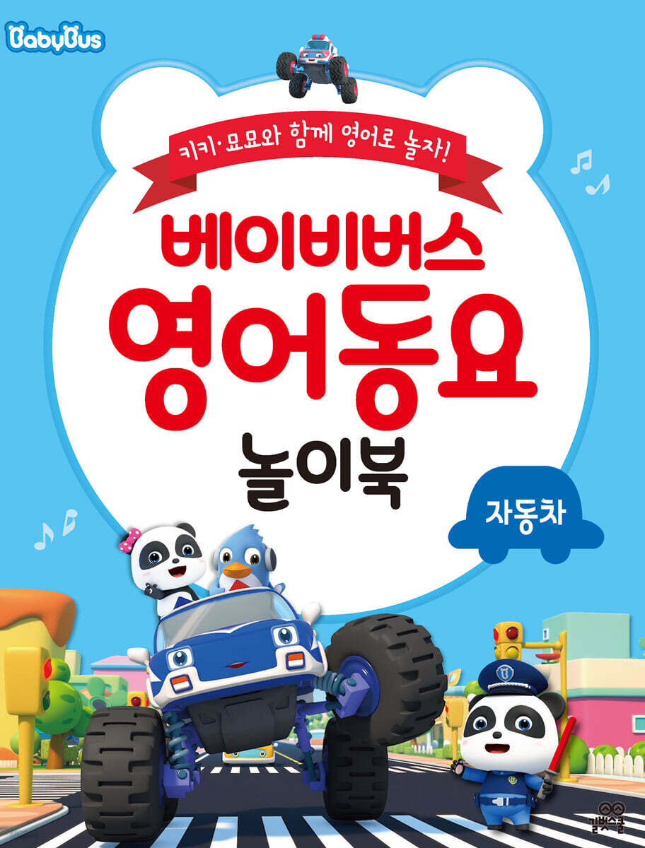 베이비버스 영어동요 놀이북 : 자동차