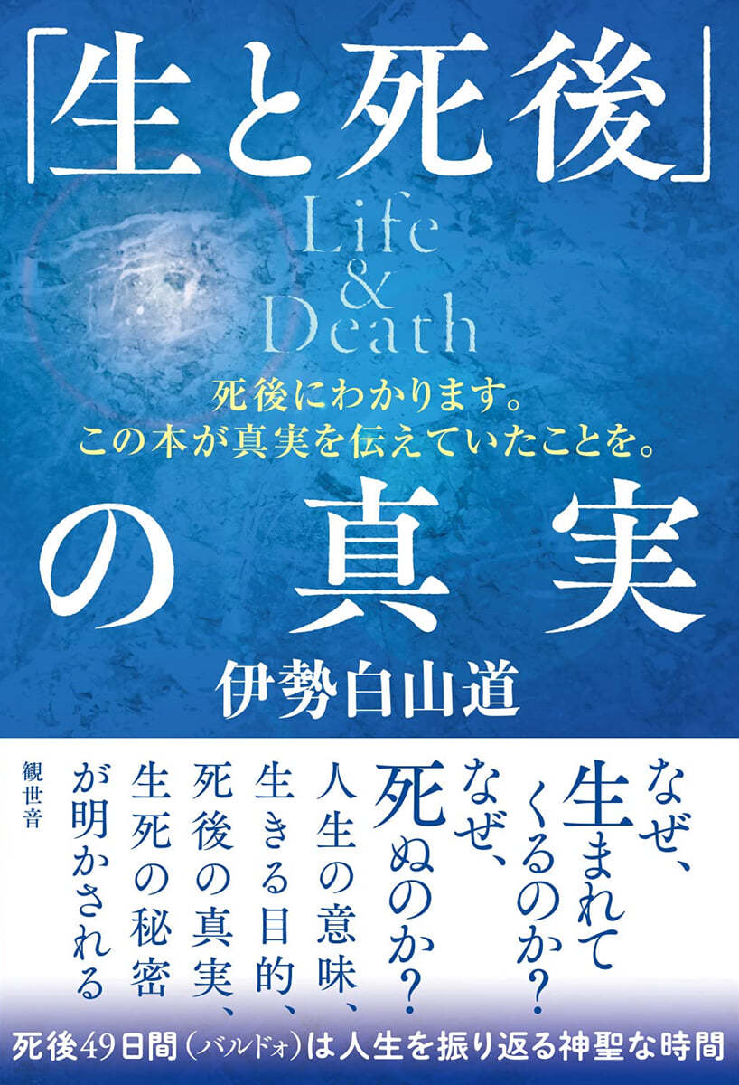 「生と死後」の眞實 Life&Death