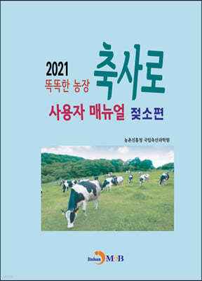 2021 똑똑한 농장 축사로 사용자 매뉴얼 젖소편