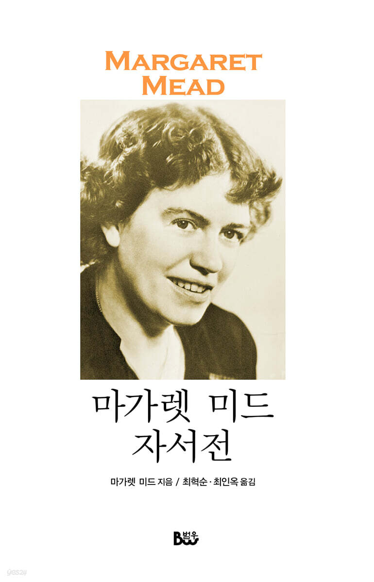 마가렛 미드 자서전