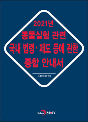 2021년 동물실험 관련 국내 법령·제도 등에 관한 종합 안내서