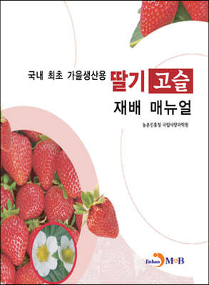 국내 최초 가을생산용 딸기 고슬 재배 매뉴얼