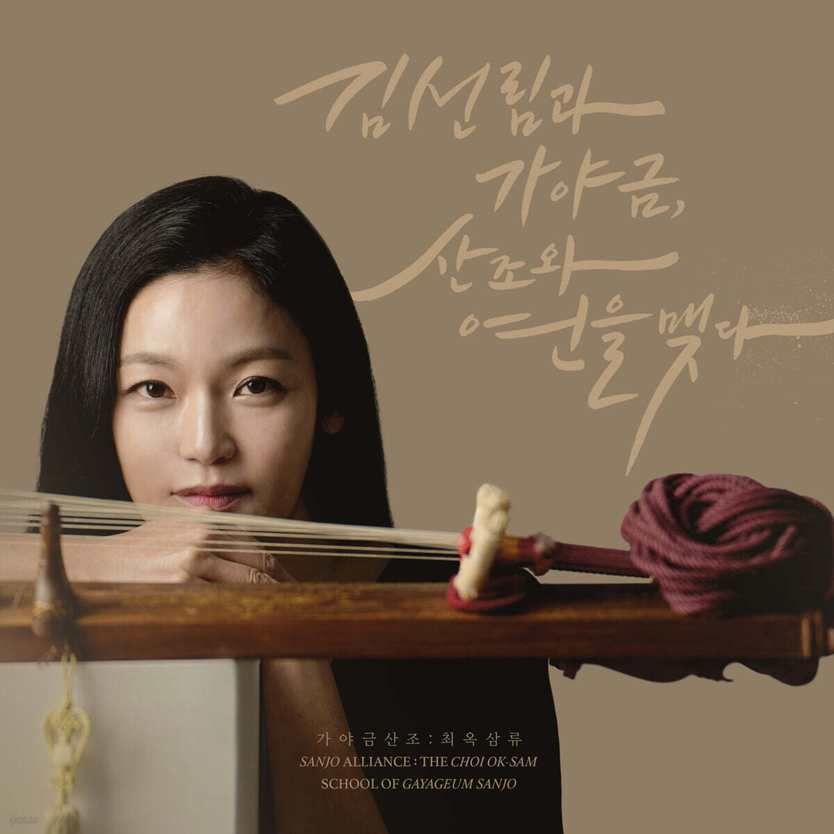 김선림 - 김선림과 가야금, 산조와 연을 맺다 : 가야금산조 최옥삼류