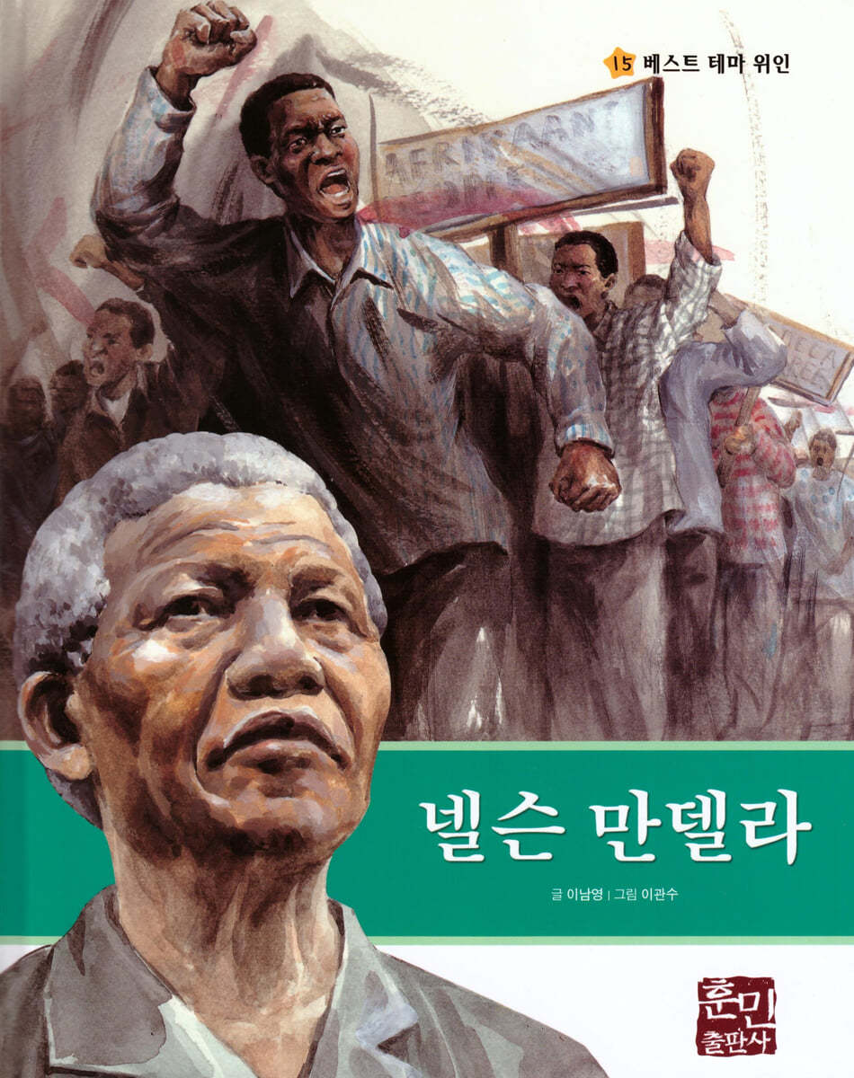 넬슨 만델라