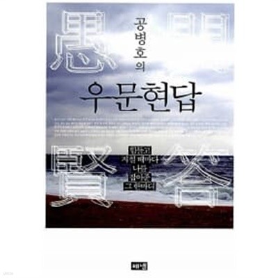 공병호의 우문현답 ★