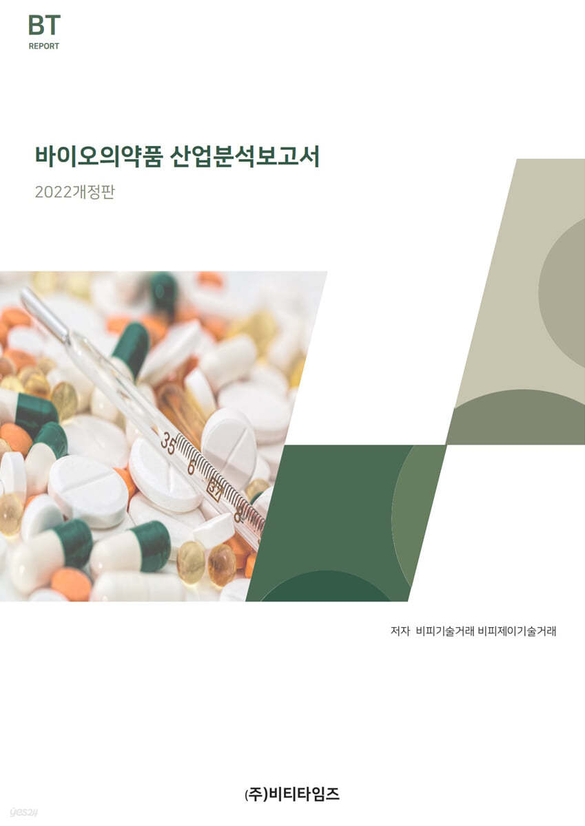 2022 바이오의약품 산업분석보고서