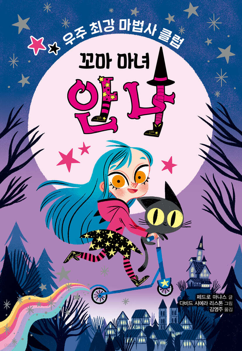 꼬마 마녀 안나 : 우주 최강 마법사 클럽