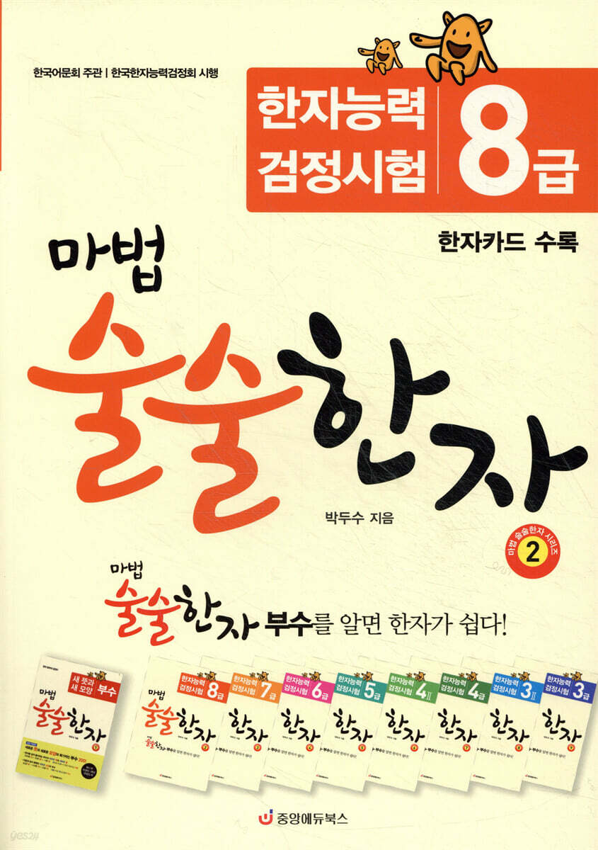 마법 술술한자 2