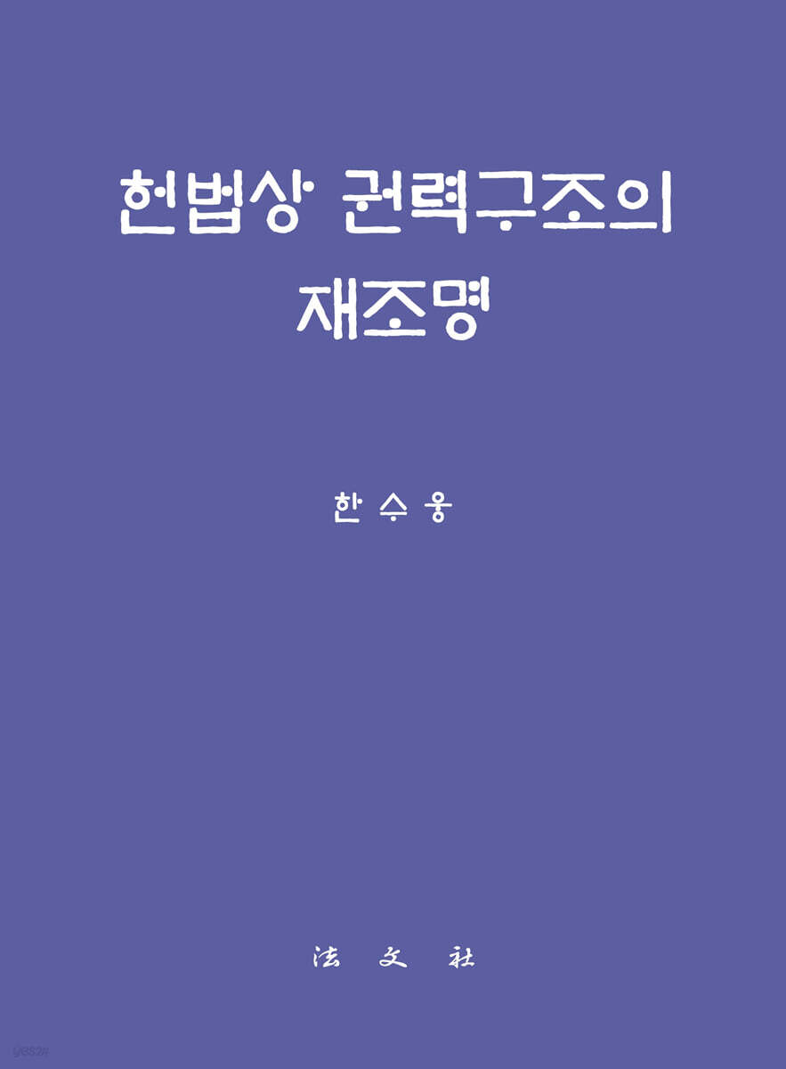 헌법상 권력구조의 재조명