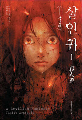 살인귀 1