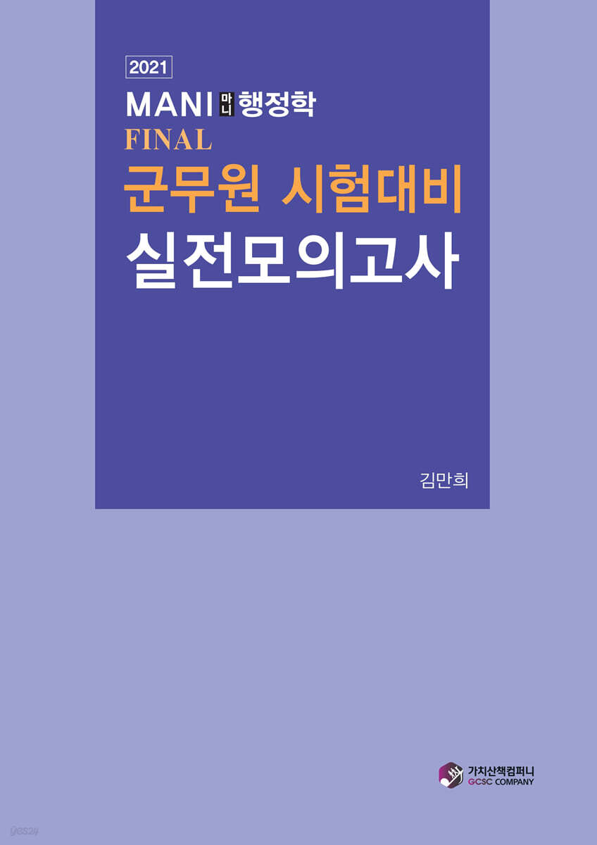 2021 마니행정학 FINAL 군무원 시험대비 실전모의고사
