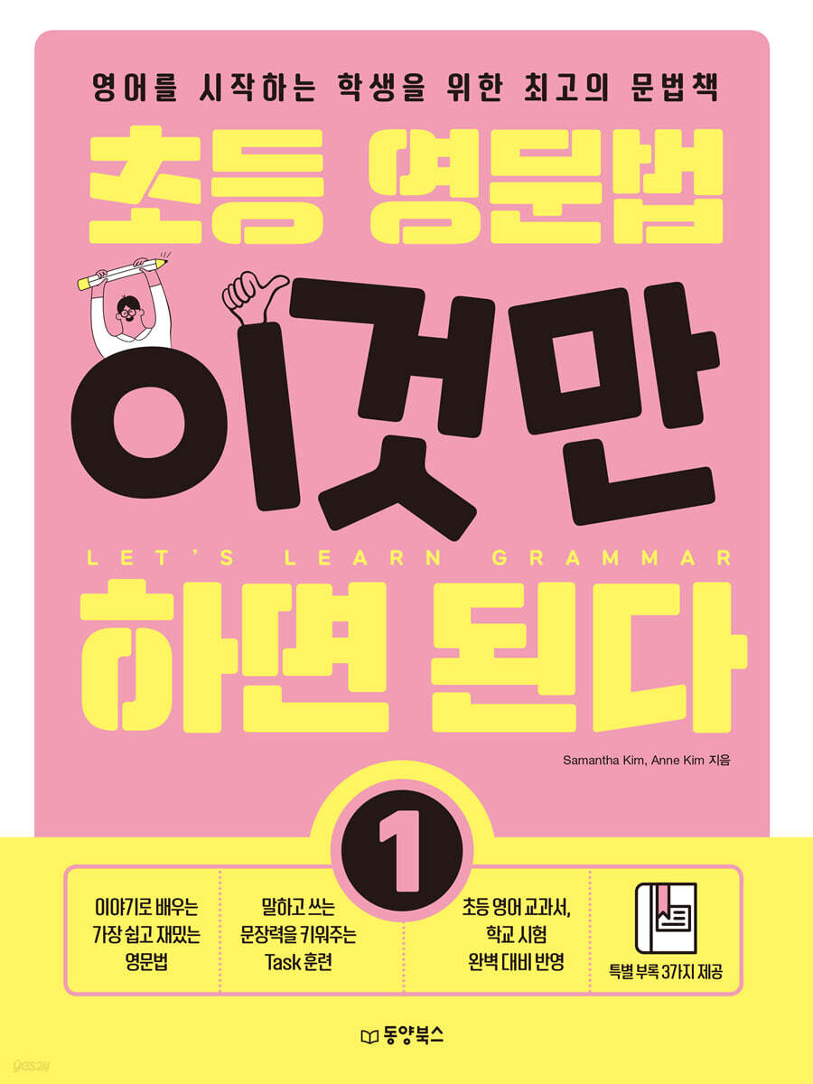 초등 영문법 이것만 하면 된다 1