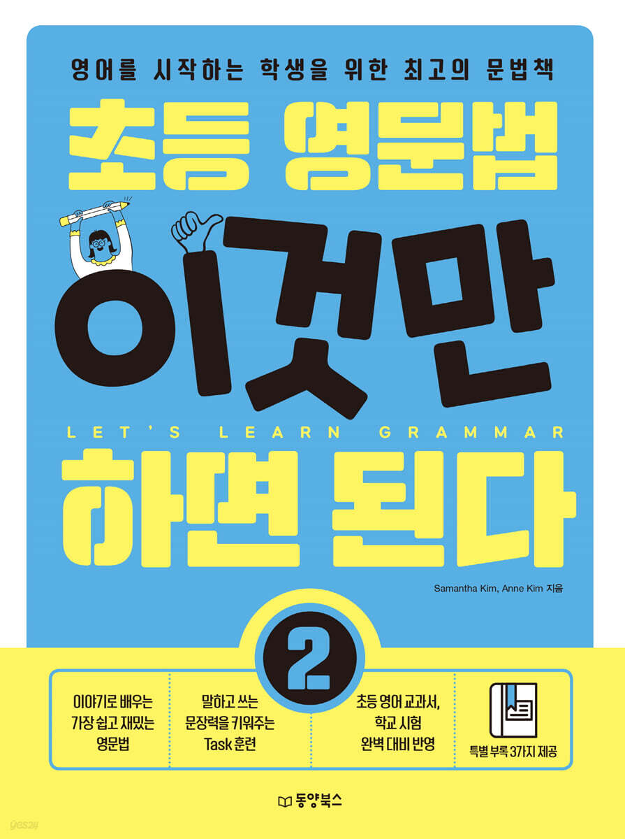 초등 영문법 이것만 하면 된다 2