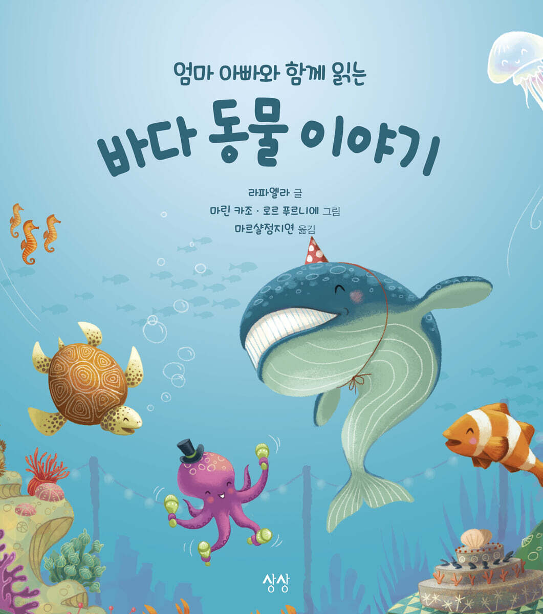 엄마 아빠와 함께 읽는 바다 동물 이야기