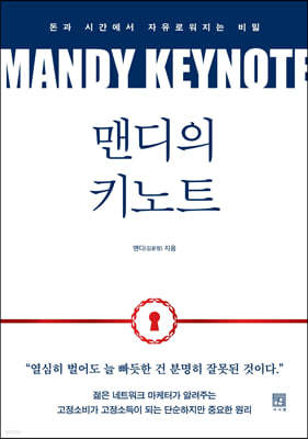 맨디의 키노트