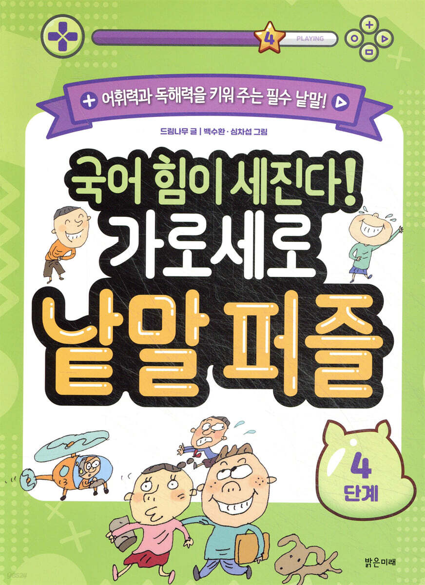 국어 힘이 세진다! 가로세로 낱말 퍼즐 4단계