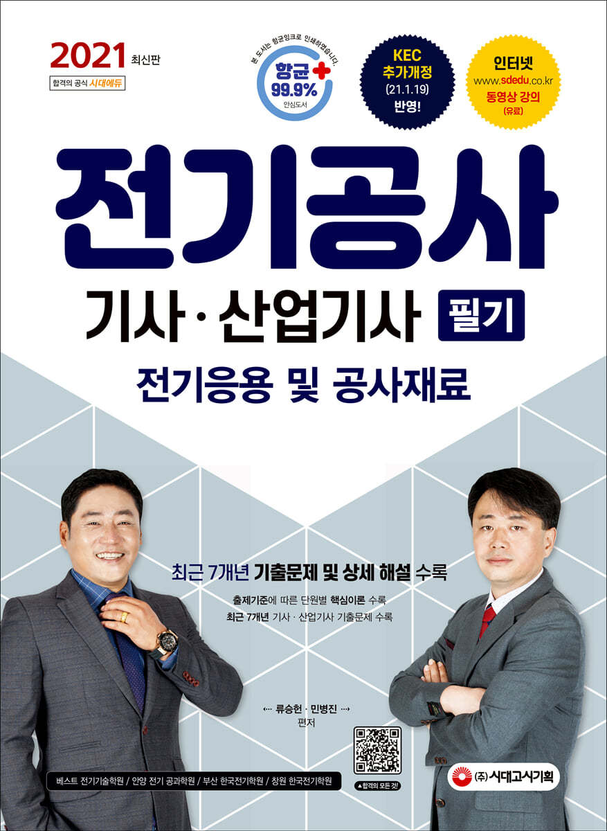 전기공사기사ㆍ산업기사 필기 [전기응용 및 공사재료]