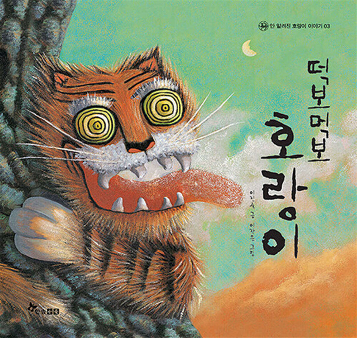 떡보먹보 호랑이