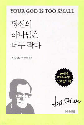당신의 하나님은 너무 작다