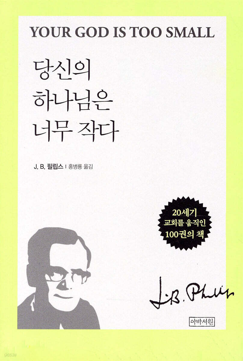 당신의 하나님은 너무 작다