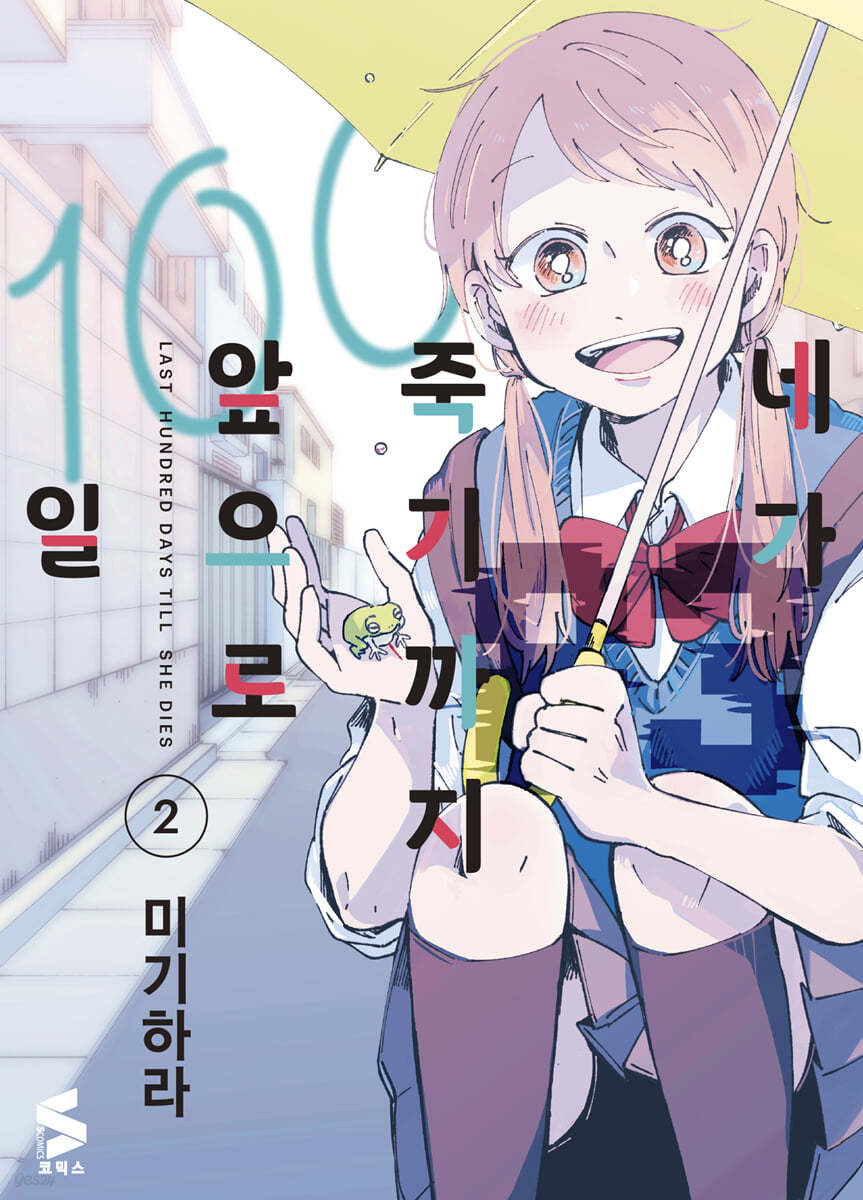 네가 죽기까지 앞으로 100일 2