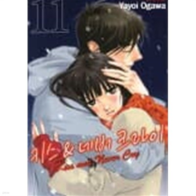 키스&네버크라이 Kiss and never cry (완결)1~11 - Yayoi Ogawa 너는펫 작가 -