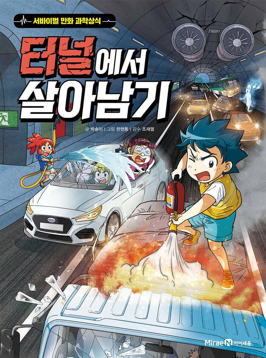 터널에서 살아남기