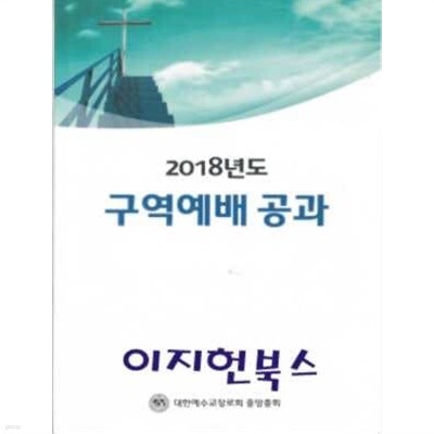 2018년도 구역예배 공과