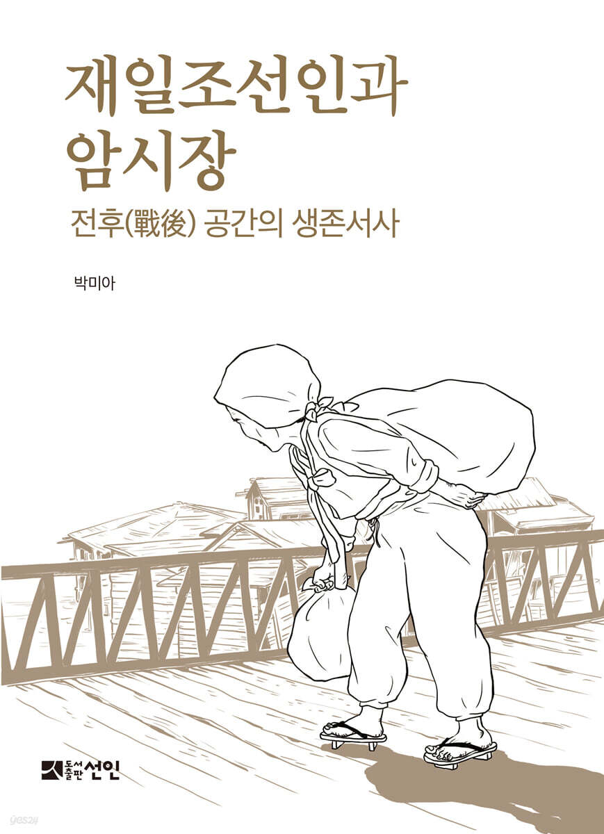 재일조선인과 암시장