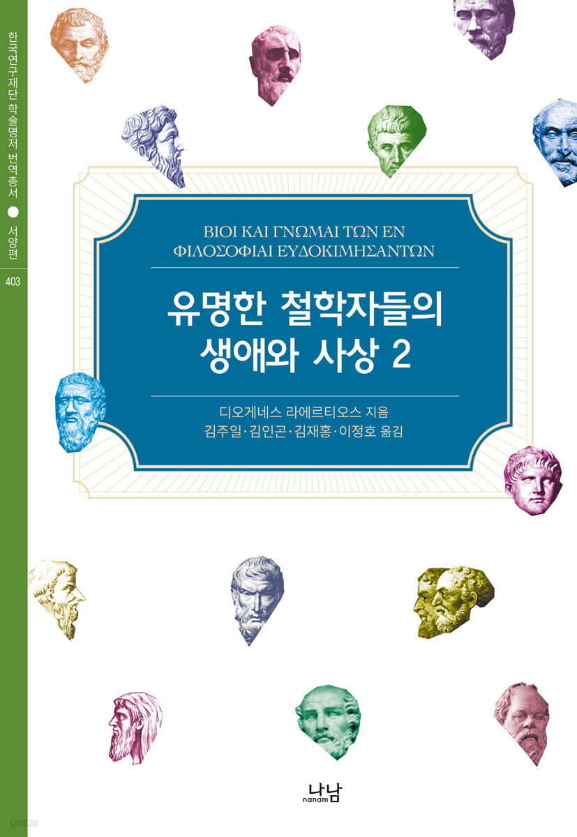 유명한 철학자들의 생애와 사상 2