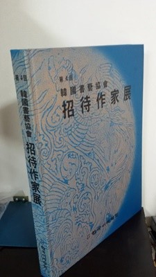 제4회 한국서예협회 초대작가전