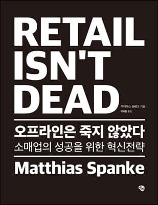 오프라인은 죽지 않았다 RETAIL ISN’T DEAD