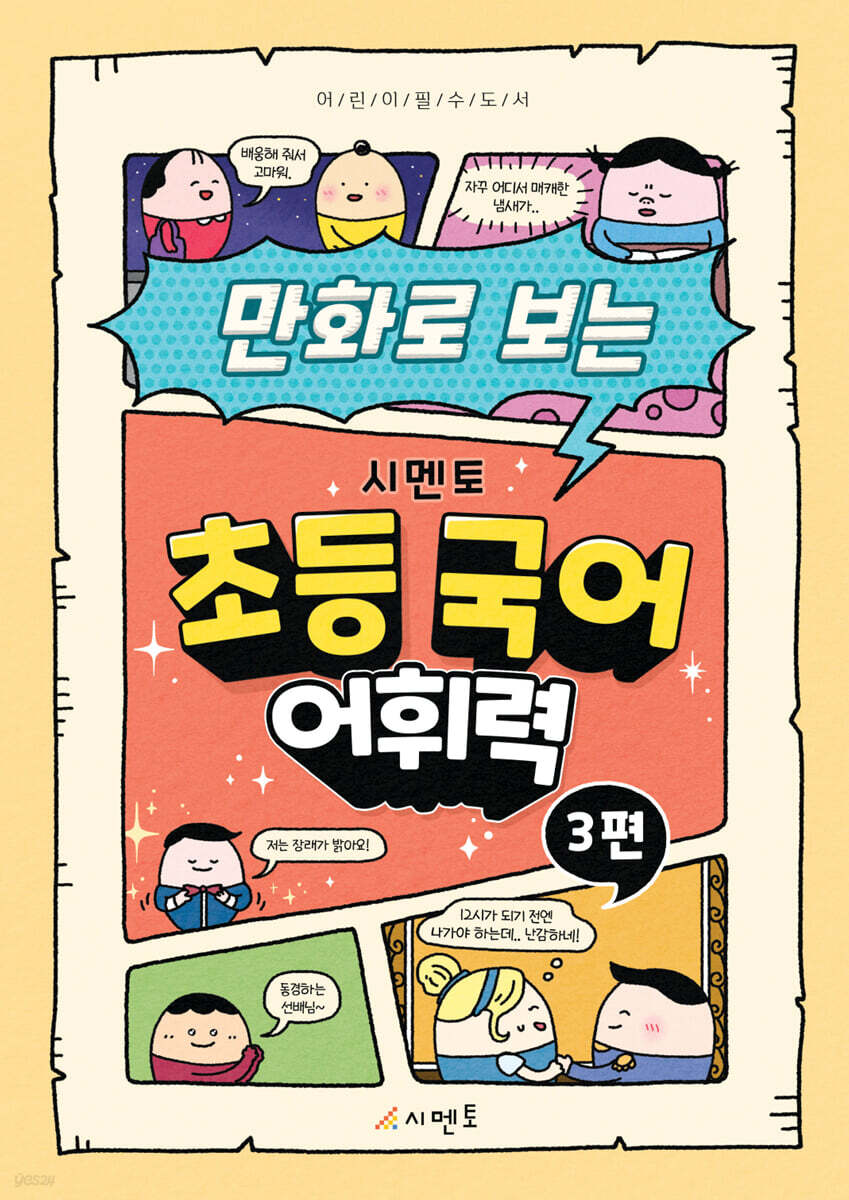 만화로 보는 시멘토 초등 국어 어휘력 3