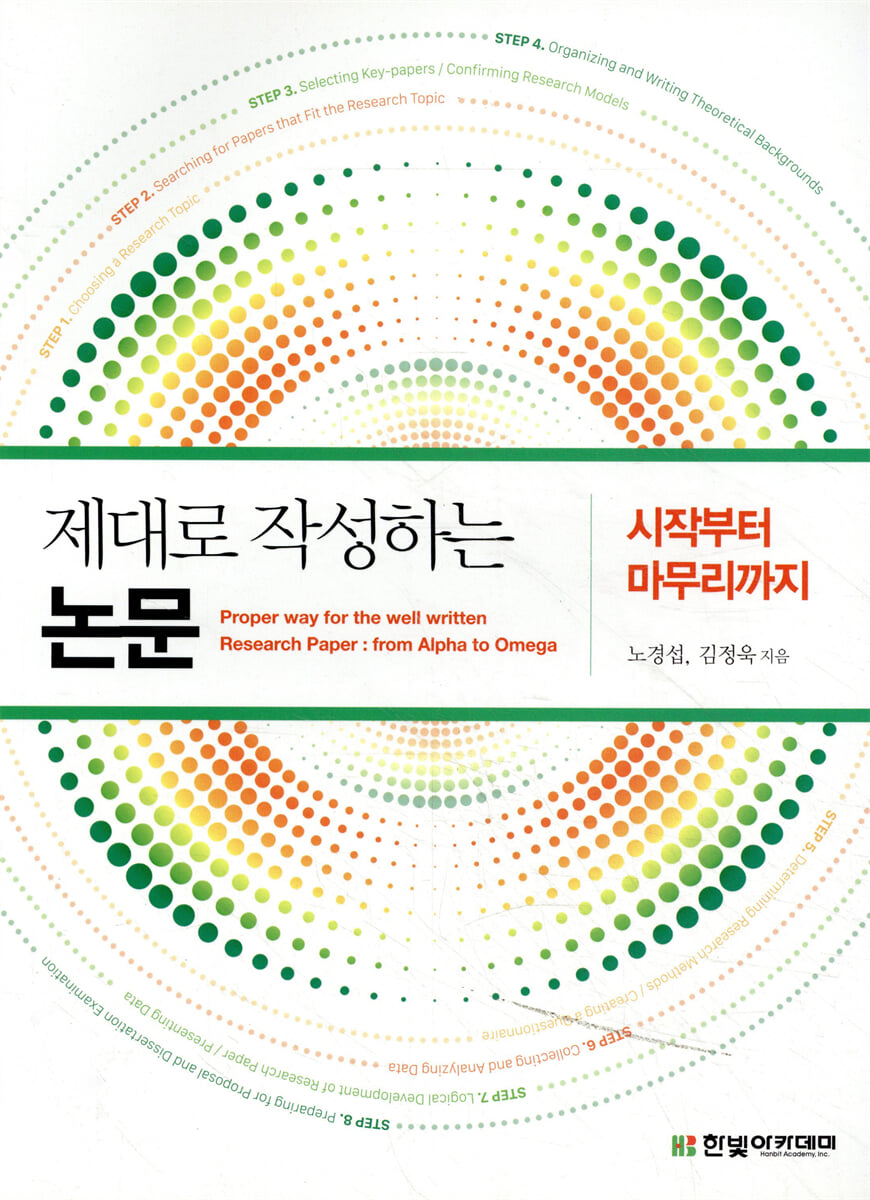 제대로 작성하는 논문 : 시작부터 마무리까지