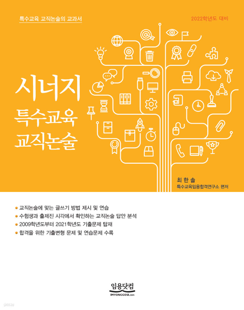 2022 시너지 특수교육 교직논술