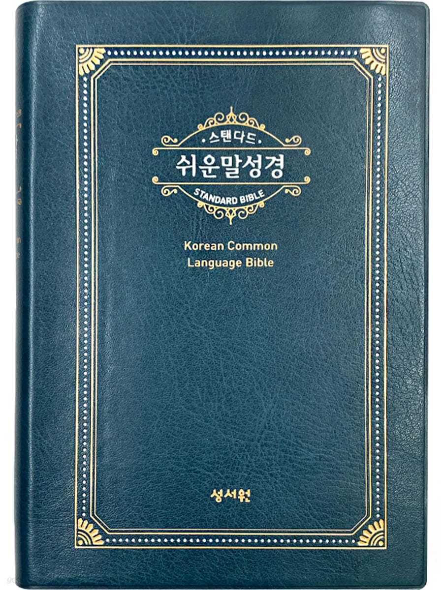 [기획성경] 스탠다드 쉬운말성경 (블루그린/찬송가없음/색인/쉬운말버전)
