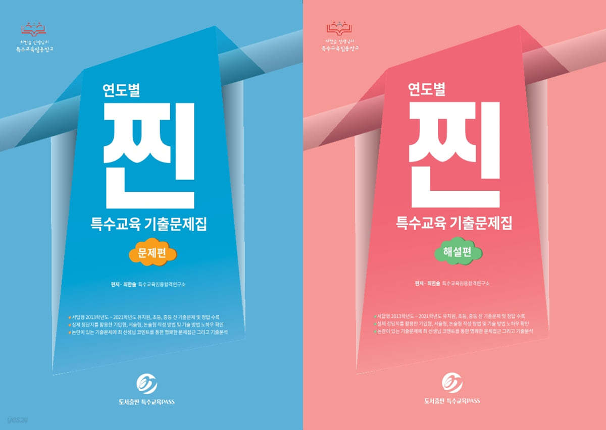 연도별 찐 특수교육 기출문제집 (문제편+해설편)