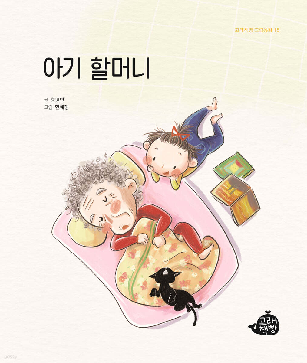 아기 할머니