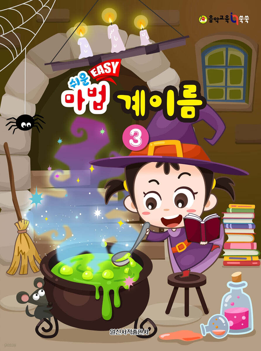 쉬운 마법 계이름 3