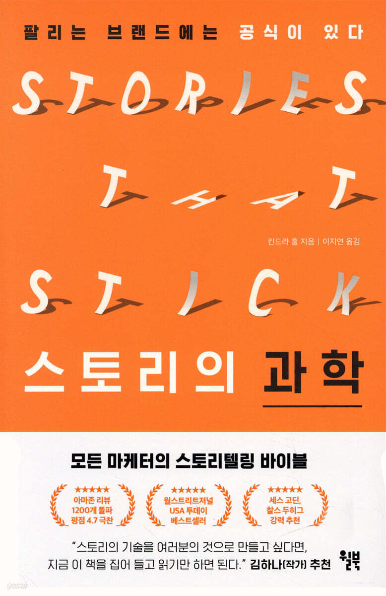 스토리의 과학：팔리는 브랜드에는 공식이 있다