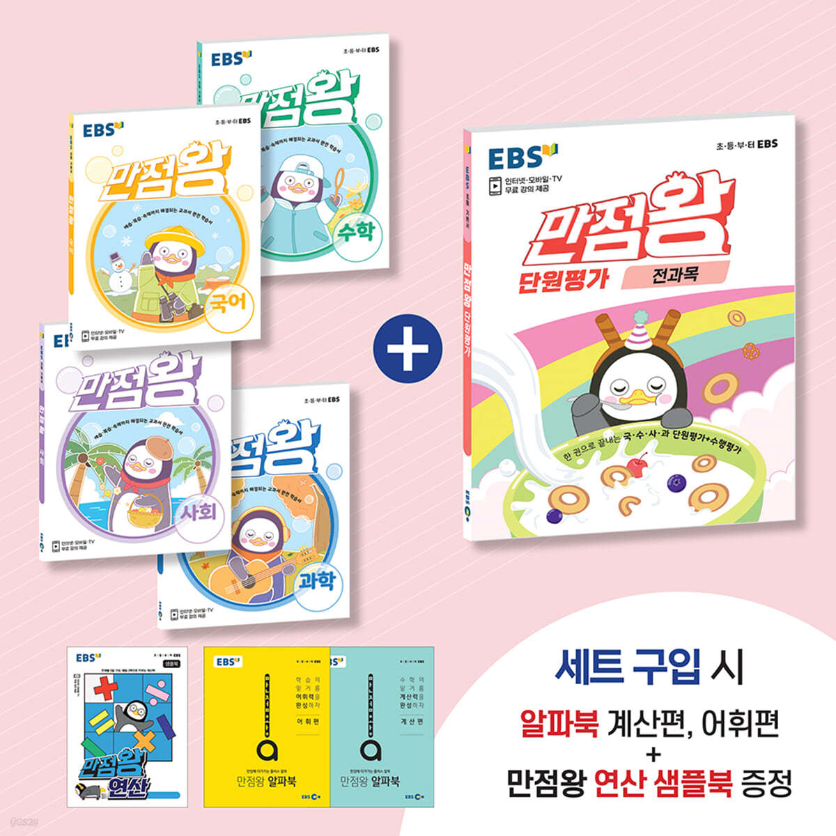 EBS 초등 만점왕 단원평가 패키지 5-2 (2021년)