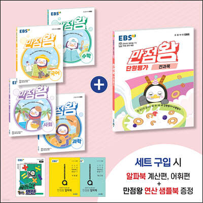 EBS 초등 만점왕 단원평가 패키지 3-2 (2021년)